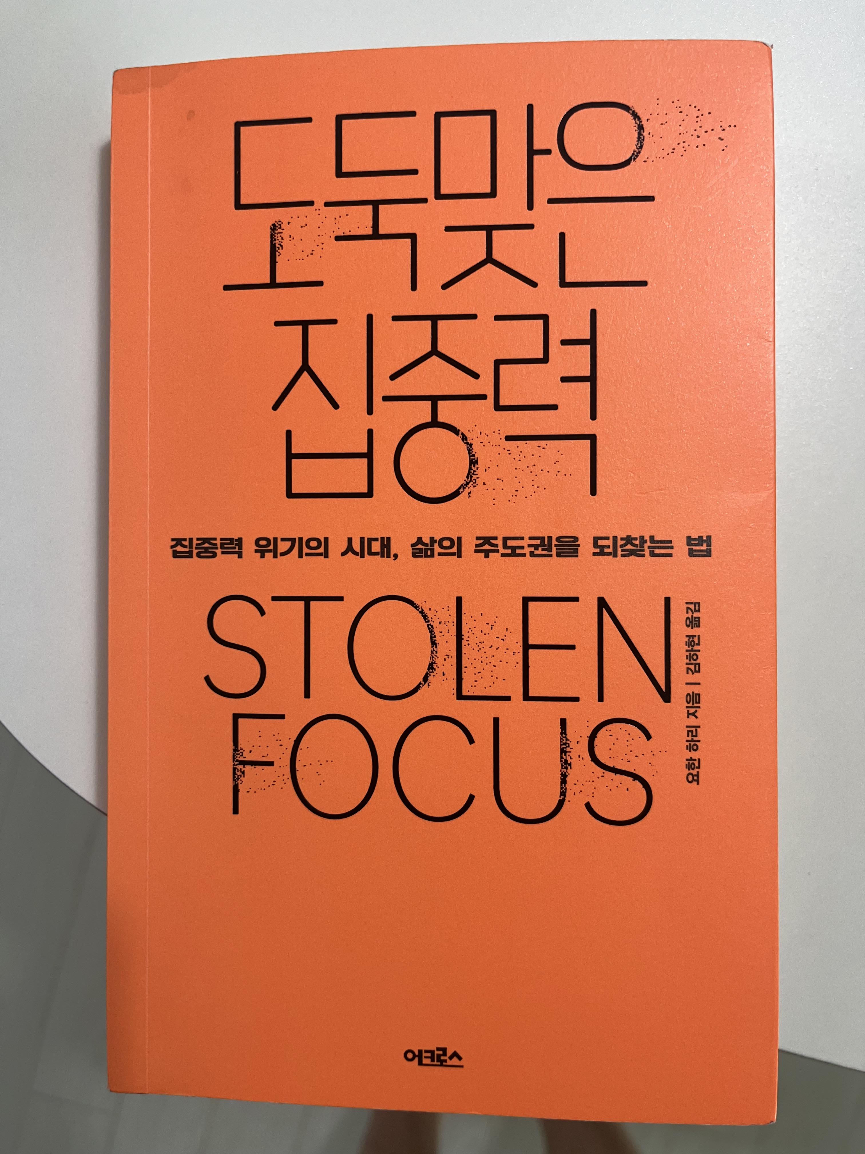 도둑맞은 집중력
