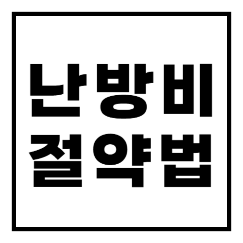 가스비 절약방법! 난방비 아끼는 꿀팁 5가지