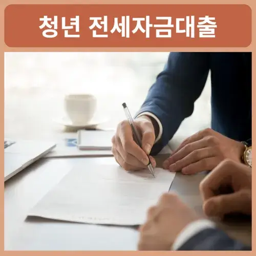 청년전세자금대출