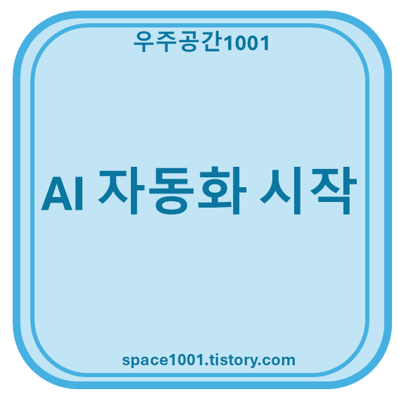 AI 자동화