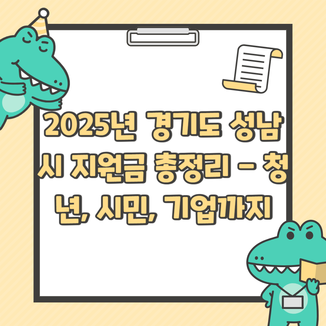 2025년 경기도 성남시 지원금 총정리 - 청년, 시민, 기업까지