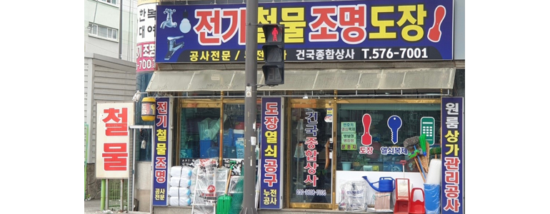 광주 북구 철물점