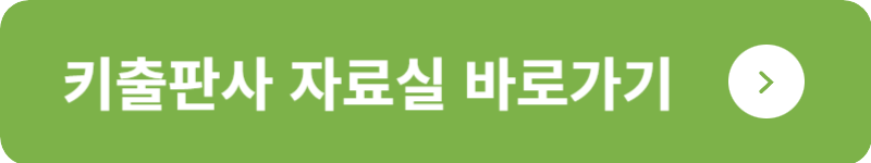 키출판사 자료실 바로가기