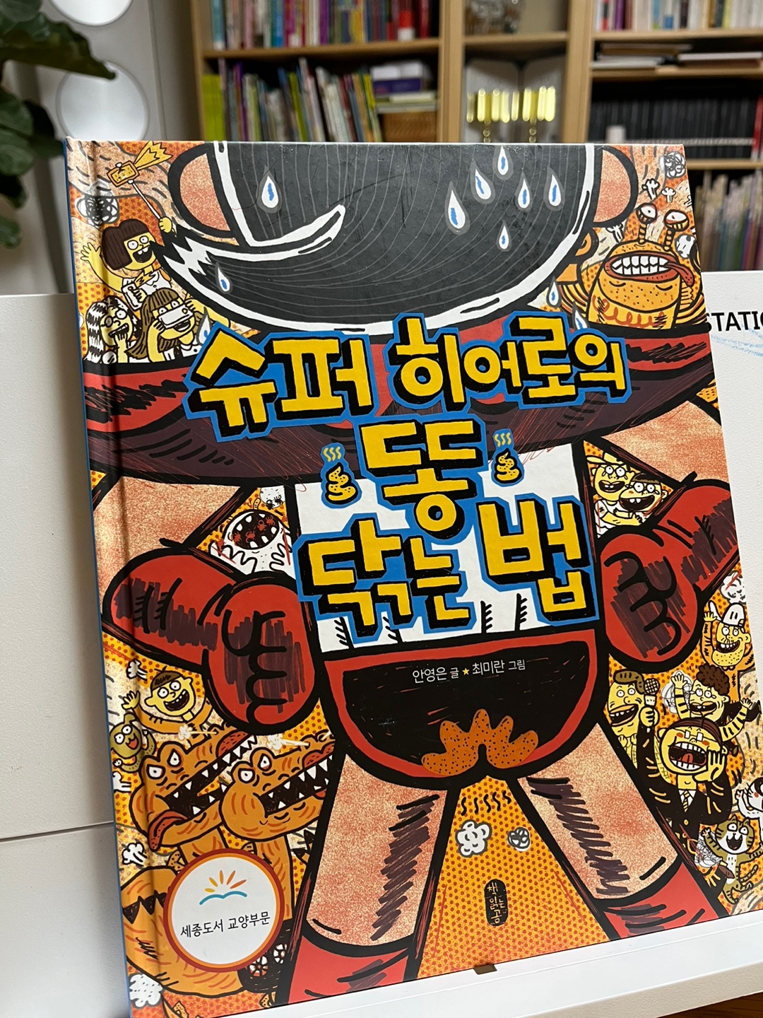 슈퍼히어로의 똥 닦는 법 그림책