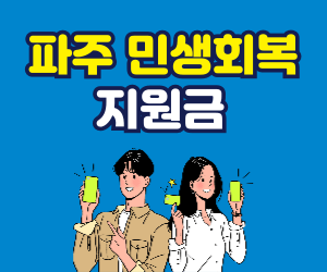 파주 민생회복지원금