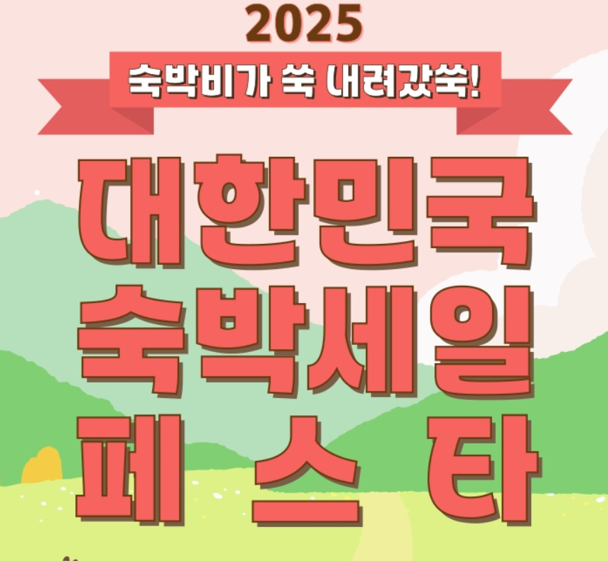 2025 숙박세일 페스타