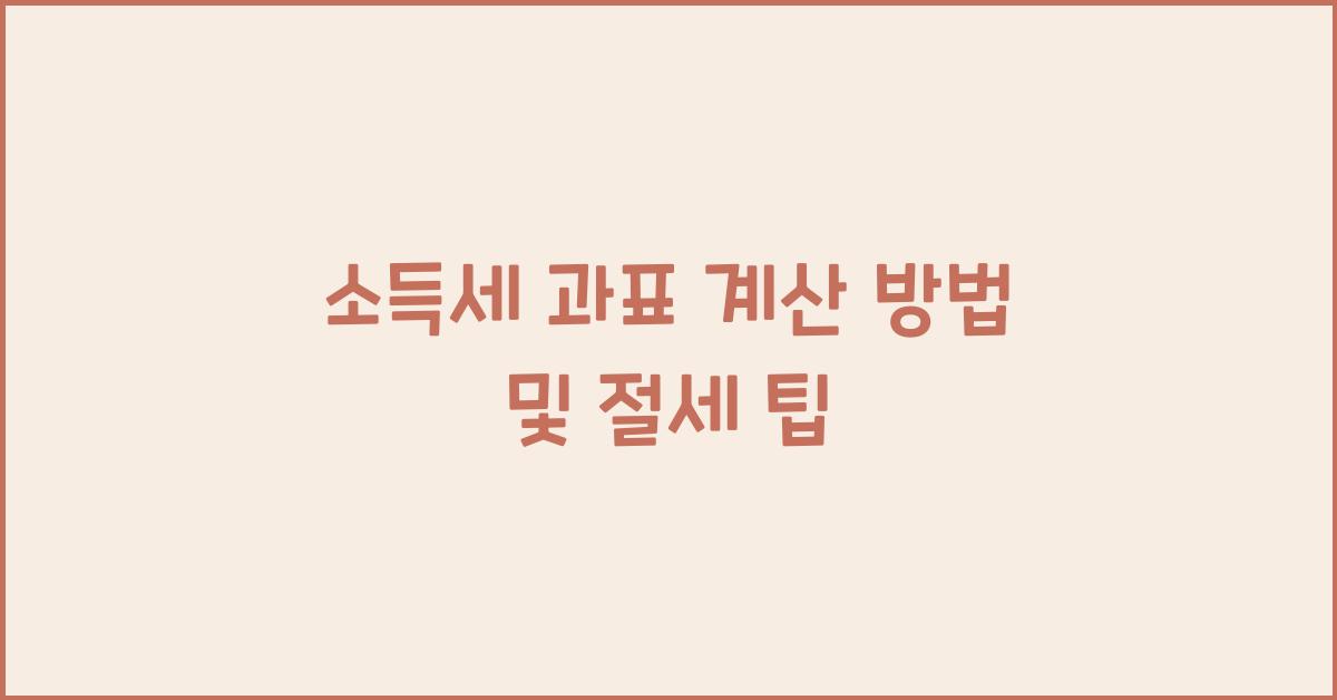 소득세 과표