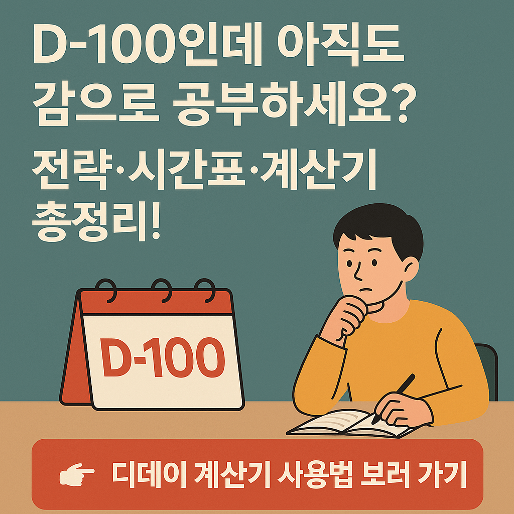 D-100인데 아직도 감으로 공부하세요? 전략&middot;시간표&middot;계산기 총정리!