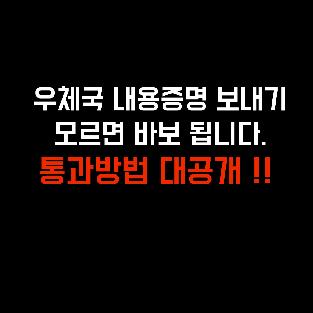 우체국 내용증명 보내는법&#44; 우체국 내용증명 보내는방법&#44; 내용증명 보내는 이유&#44; 내용증명 양식&#44; 내용증명 우체국&#44; 우체국 내용증명 비용&#44; 우체국 내용증명 후기&#44; 우체국 내용증명 양식&#44; 인터넷 우체국 내용증명 오류&#44; 우체국 내용증명 재증명