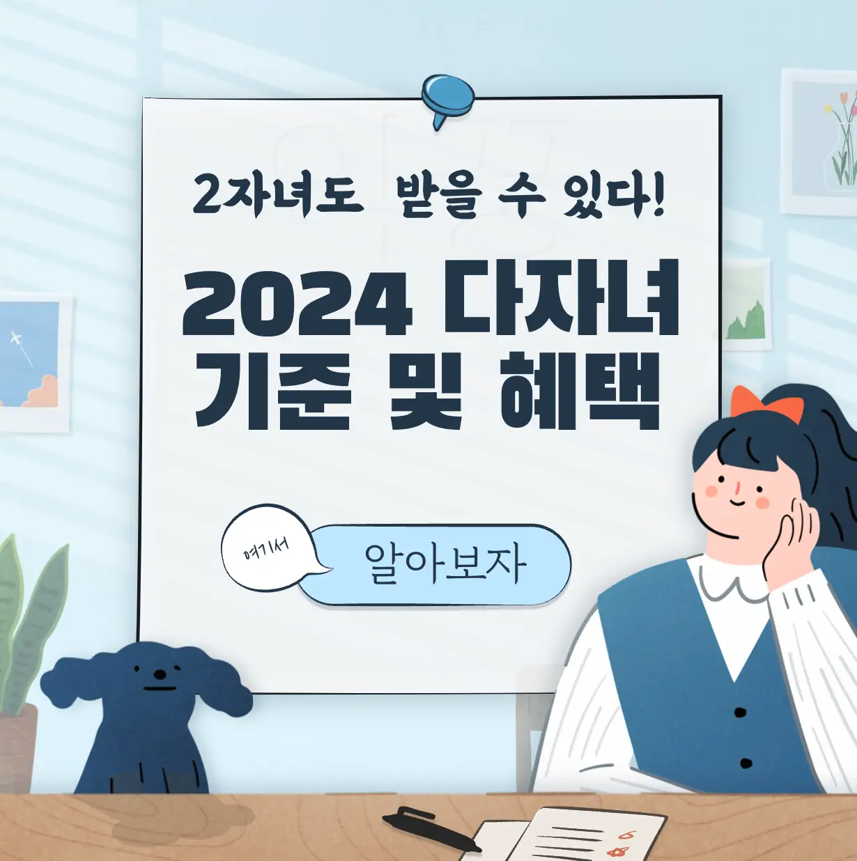 2024년 다자녀 변경된 기준 및 대출 특공 혜택 총정리 표지