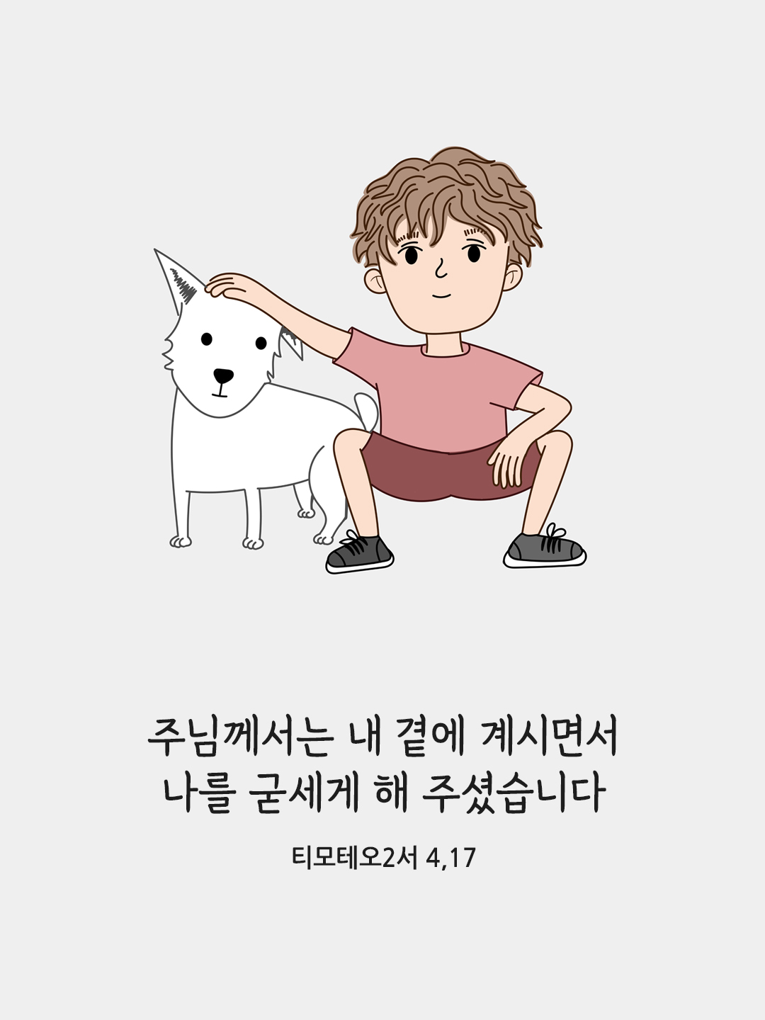 주님께서는 내 곁에 계시면서 나를 굳세게 해 주셨습니다. (티모테오2서 4,17)