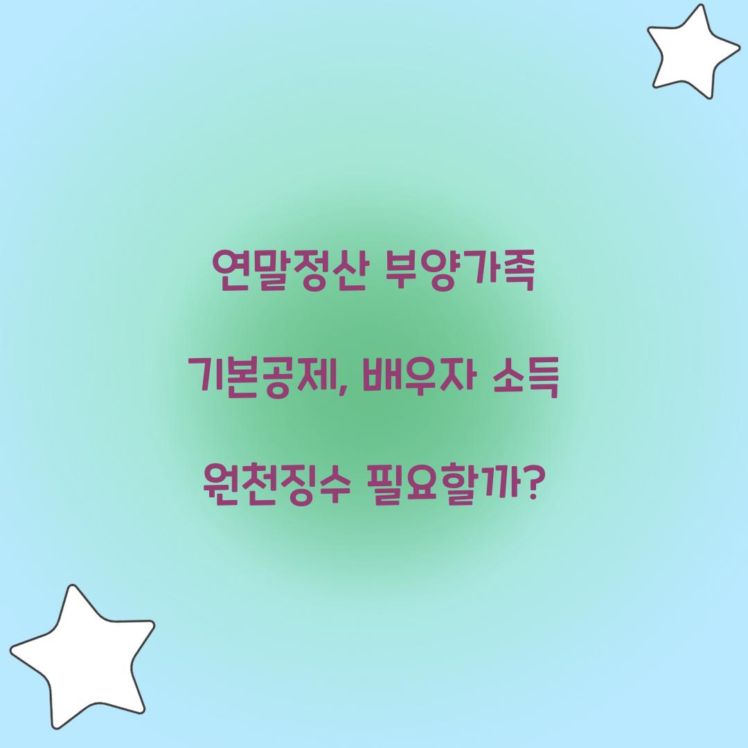 연말정산 부양가족 기본공제