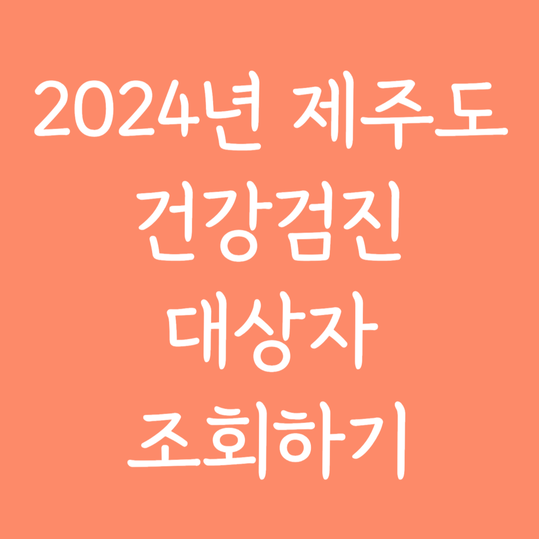 2024년 제주도 건강검진 대상자 조회하기