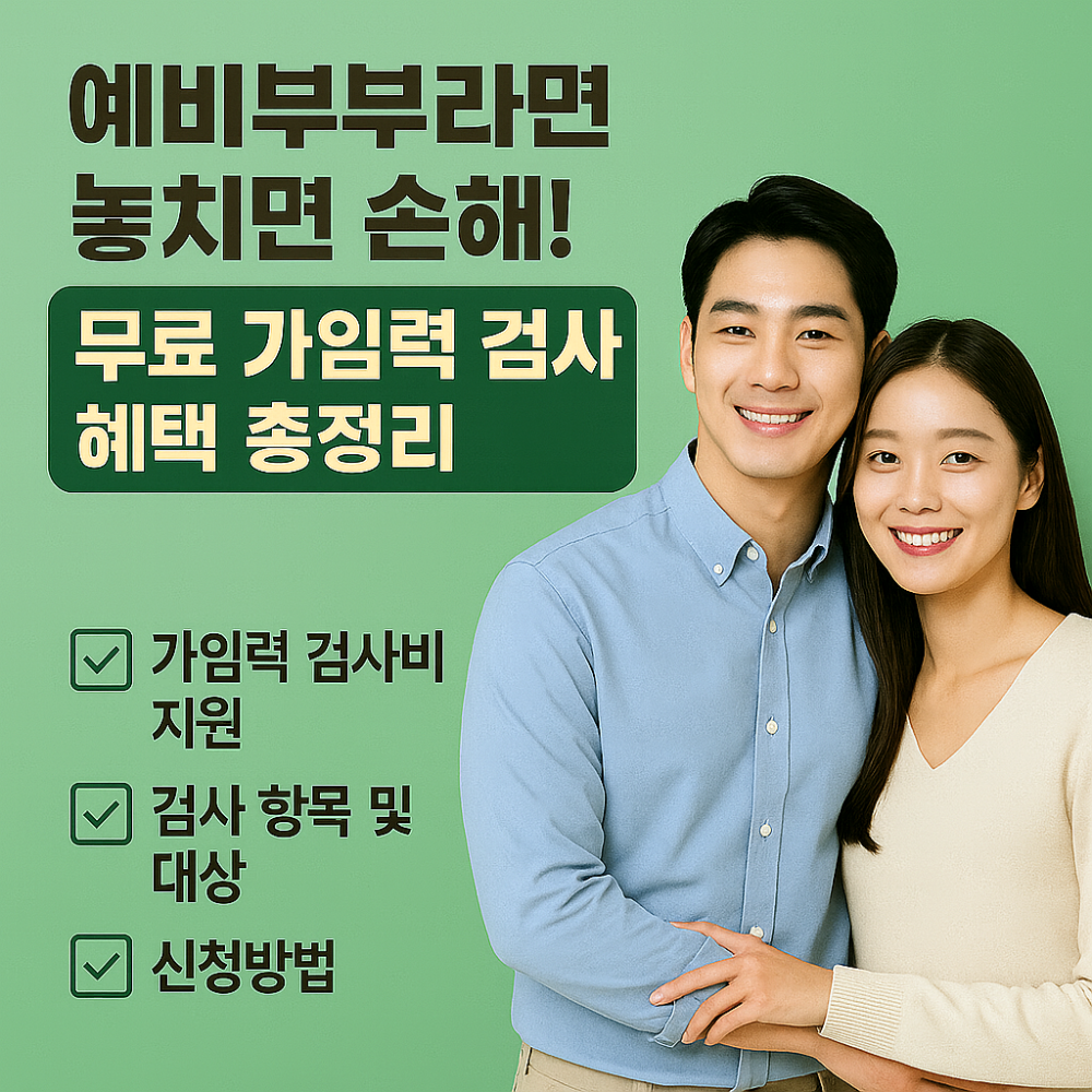 예비부부라면 놓치면 손해! 무료 가임력 검사 혜택 총정리 이미지