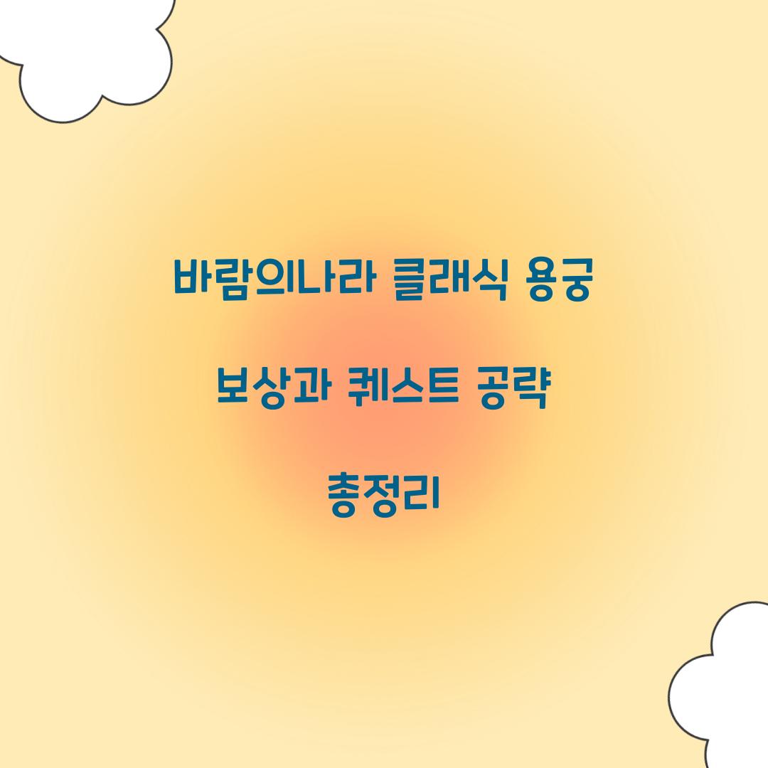 바람의나라 클래식 용궁