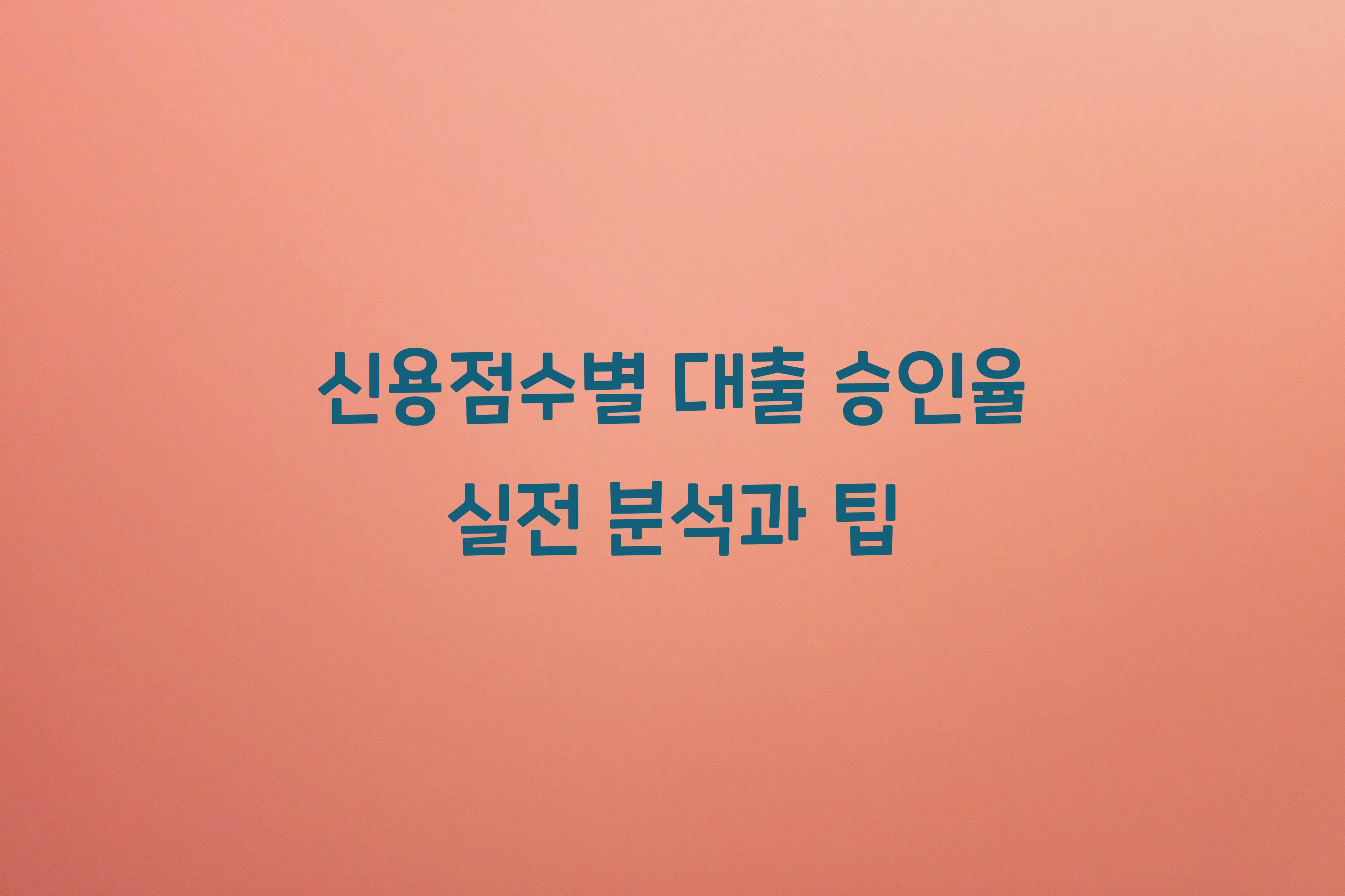 신용점수별 대출 승인율