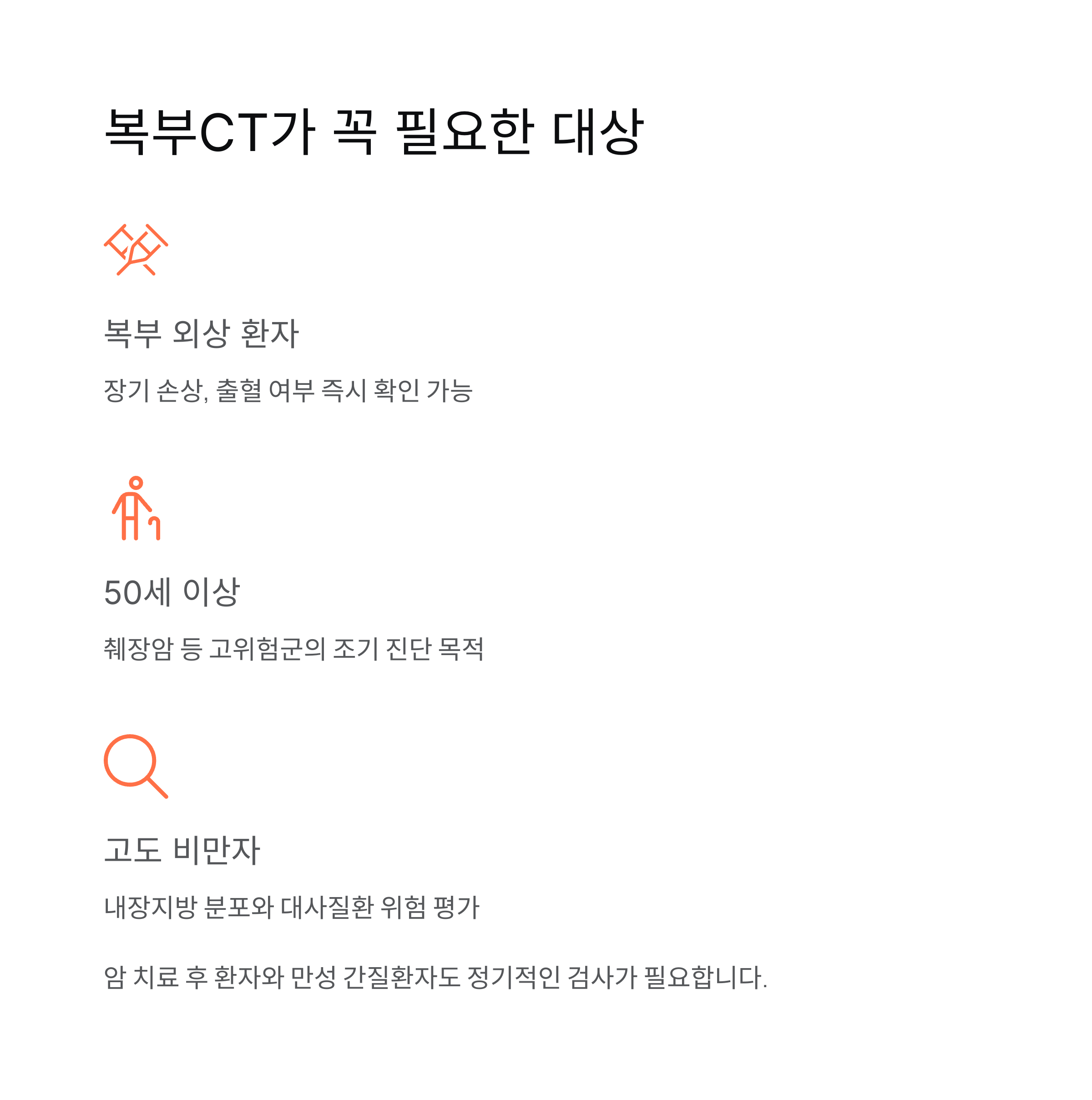 복부CT가 꼭 필요한 대상