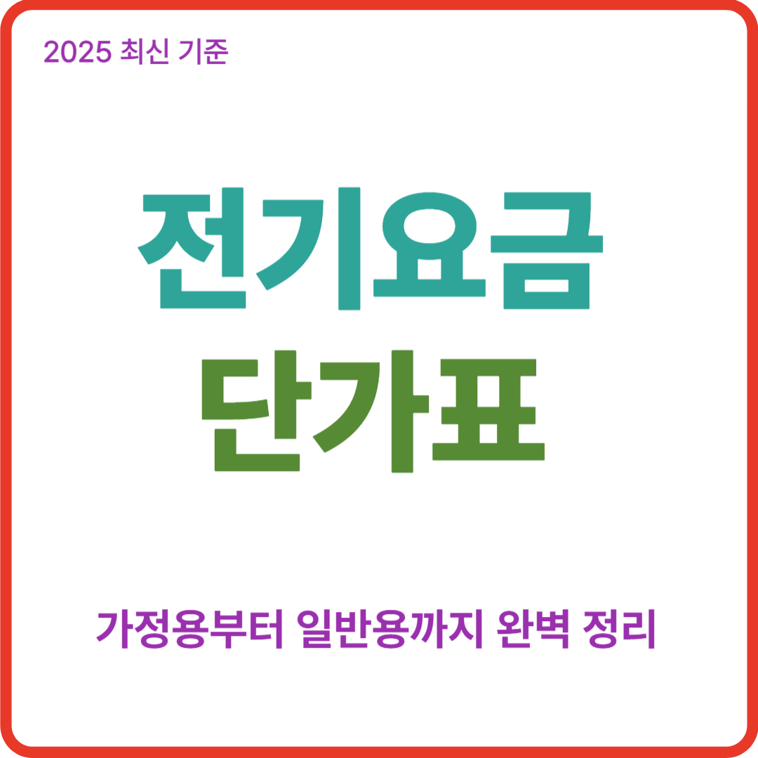 전기요금 단가표 2025 최신기준, 가정용부터 일반용까지