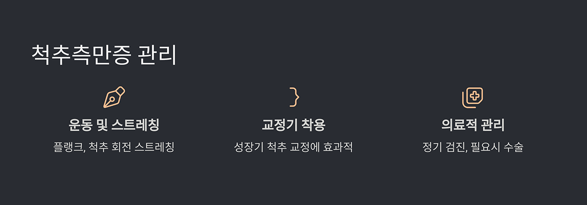 척추측만증 관리
