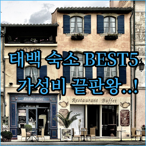 태백 호텔 및 가성비 숙소 베스트 5..