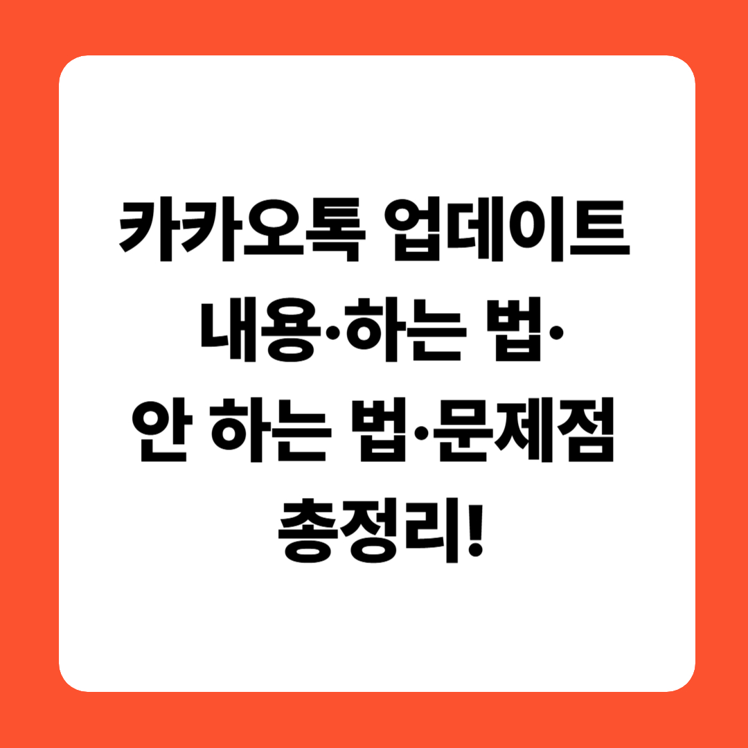 카카오톡 업데이트 내용·하는 법·안 하는 법·문제점 총정리!