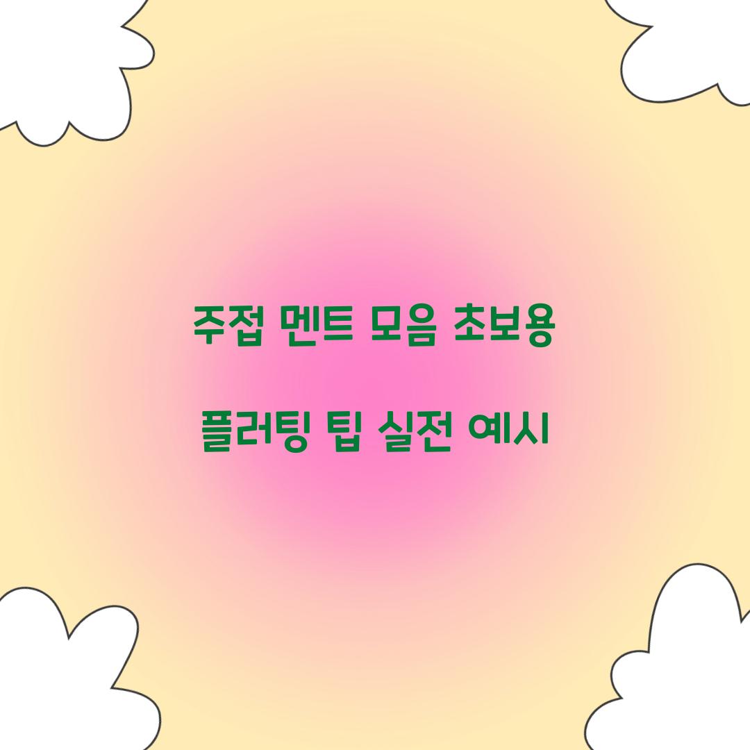 주접 멘트 모음