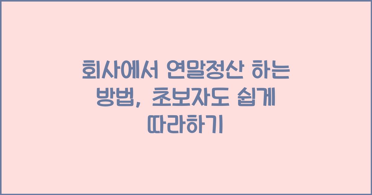회사에서 연말정산 하는 방법