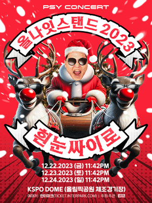 2023 싸이 콘서트 올나잇 스탠드 흰눈싸이로 포스터