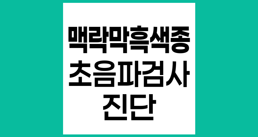 맥락막 흑색종 진단에서 초음파 검사의 중요성