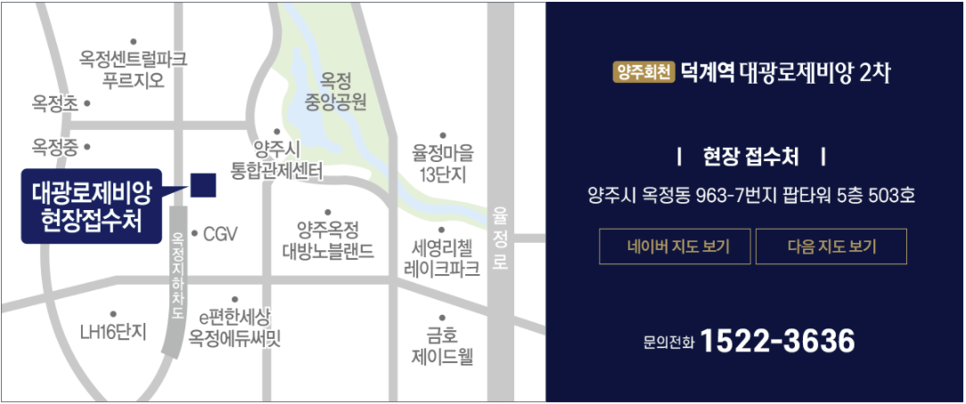 양주 회천지구 A-20BL 대광로제비앙 2차 현장접수처