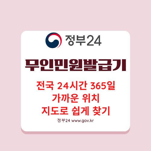 무인민원발급기가 있는 전국 위치를 지도로 쉽게 안내해 드립니다.