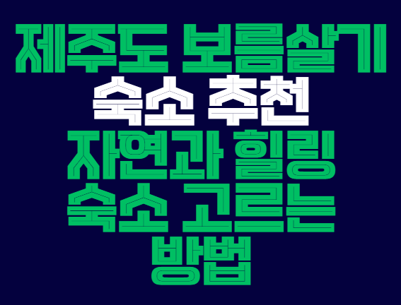 제주도_보름살기