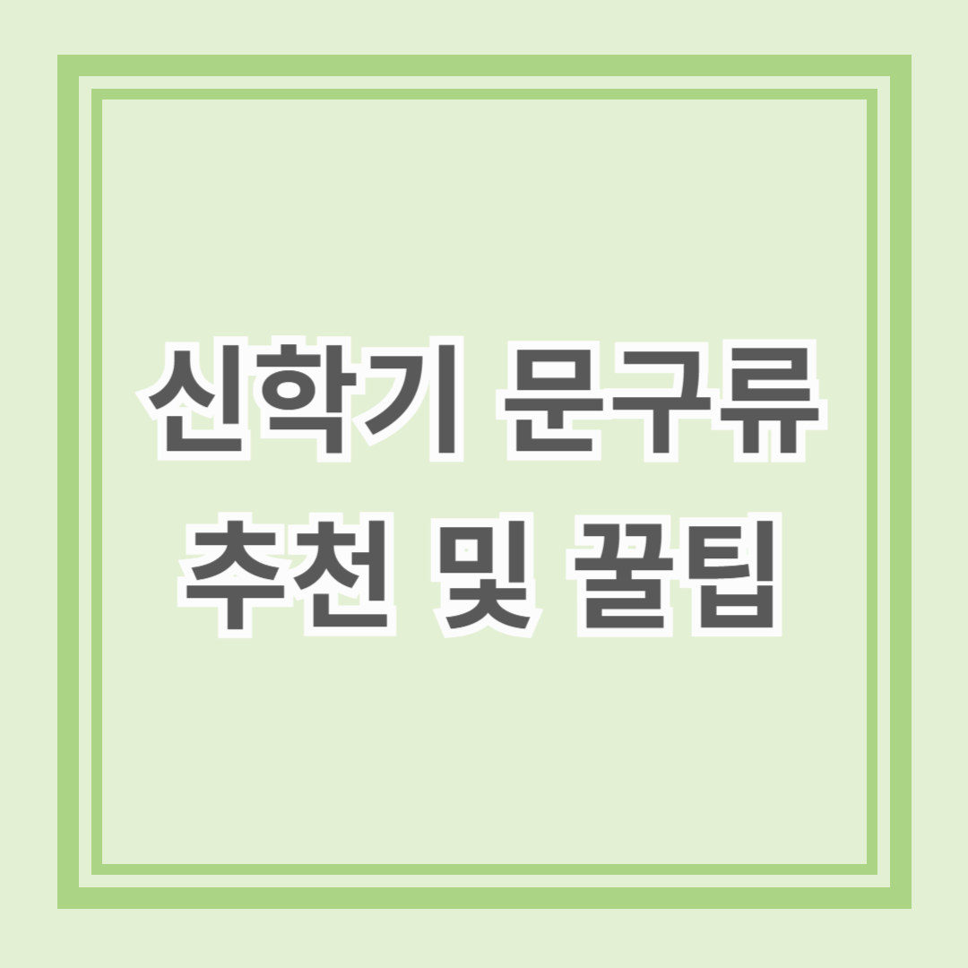 새 학기 준비를 위한 문구 추천과 꿀팁
