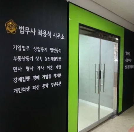 법무사 최용석 사무소