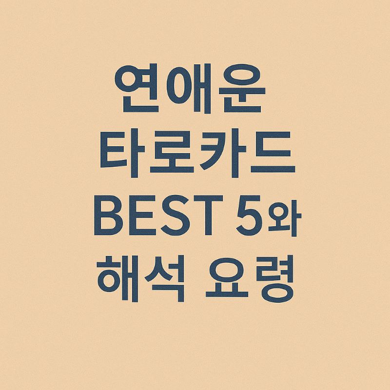 연애운 타로카드 BEST 5와 해석 요령