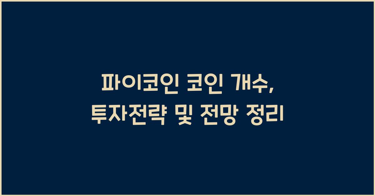 파이코인 코인 개수