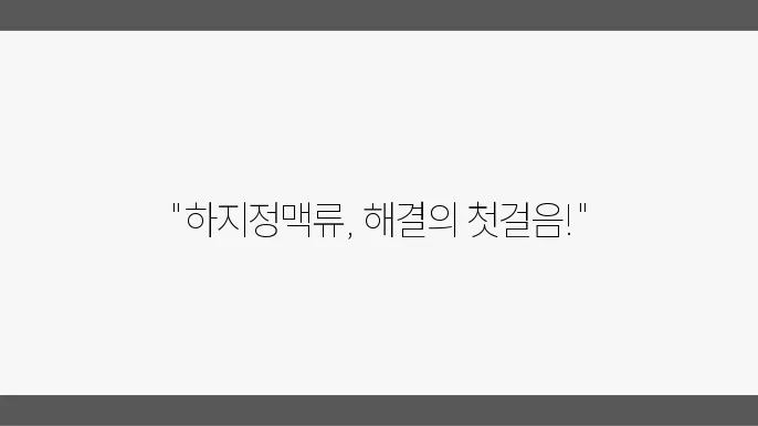 하지정맥류 치료 전문 병원 추천
