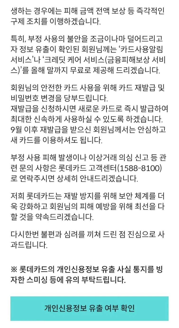 롯데카드 개인정보 유출 실시간 조회 방법과 사후 대처법, 롯데카드 홈페이지, 롯데카드고객센터