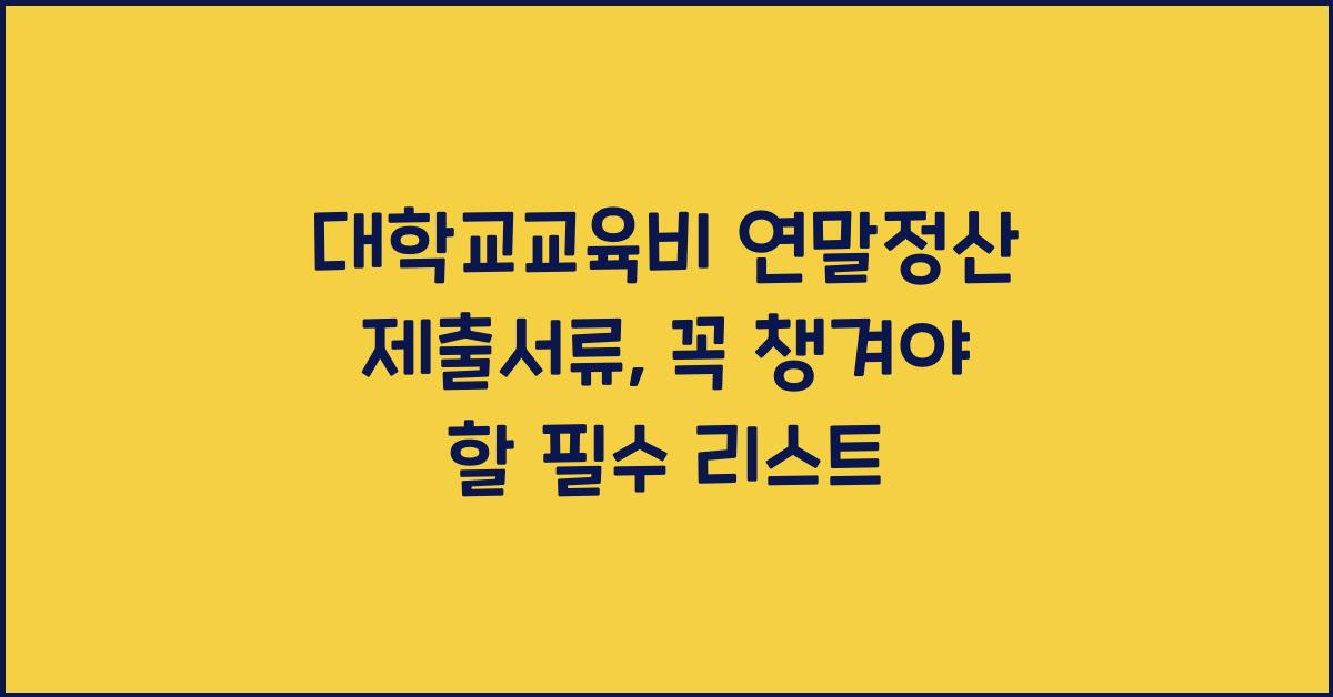 대학교교육비 연말정산 제출서류