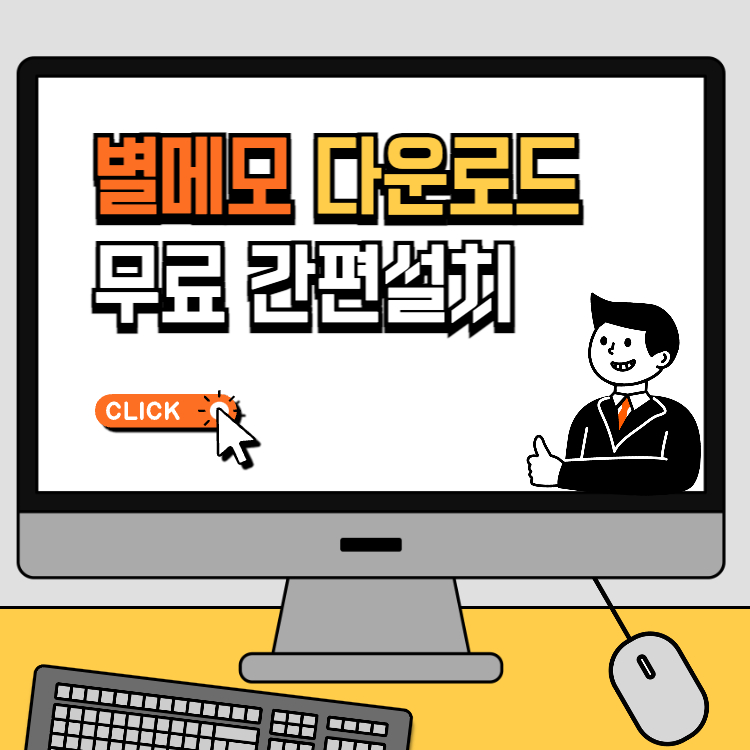 별메모 다운로드 무료 바로가기 컴퓨터 포스트잇 바탕화면 간편 메모