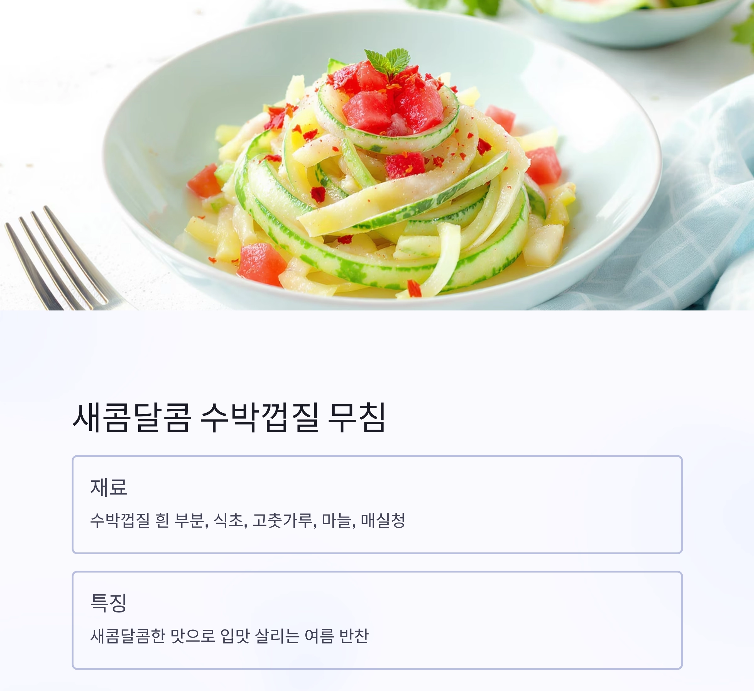 수박껍질로 만든 시원한 여름 반찬 레시피 모음