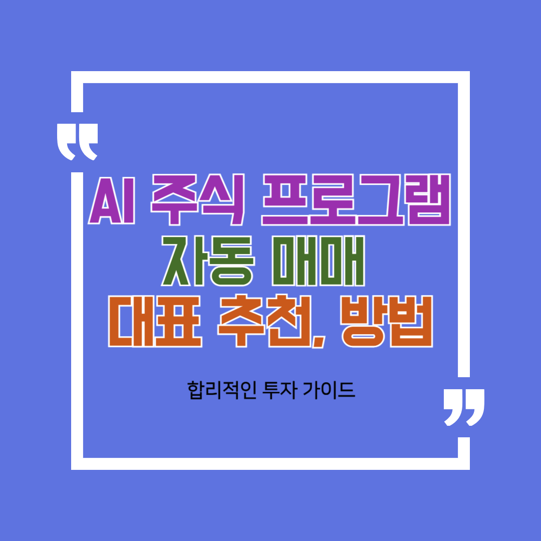 AI 주식 프로그램 자동 매매 대표 추천 및 방법