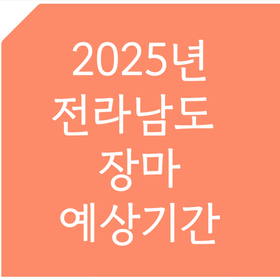 2025년 전라남도 장마 예상기간 알아보기
