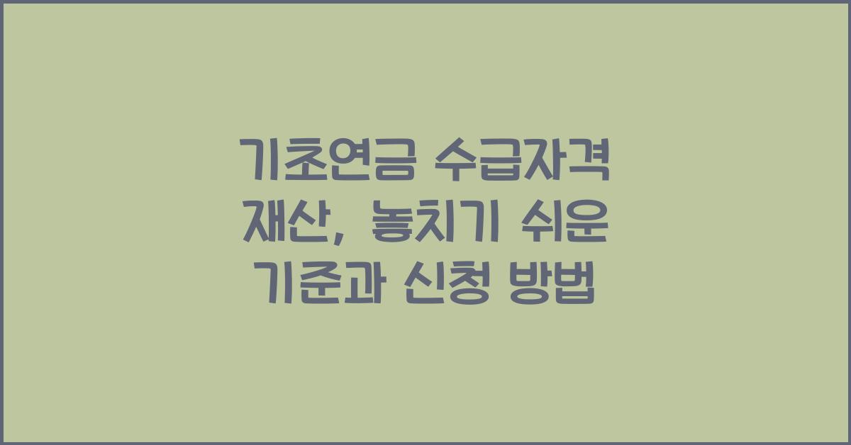 기초연금 수급자격 재산