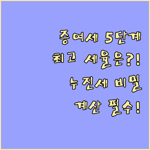 증여세 초과누진세율 5단계 구조와 계..