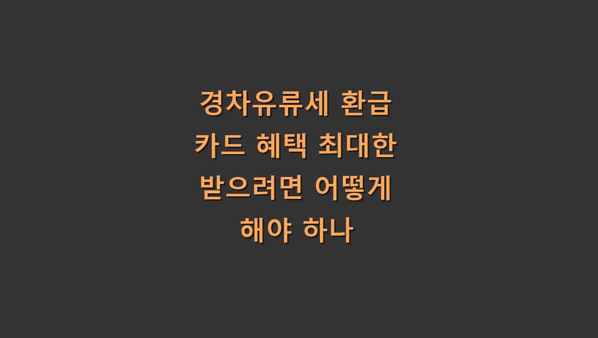 경차유류세 환급 카드 혜택 최대한 받으려면 어떻게 해야 하나