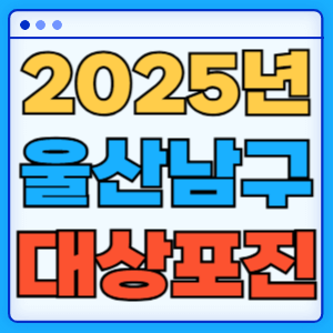 2025 울산 남구 대상포진 백신 무료 예방접종 비용지원 신청방법 대상자 준비서류