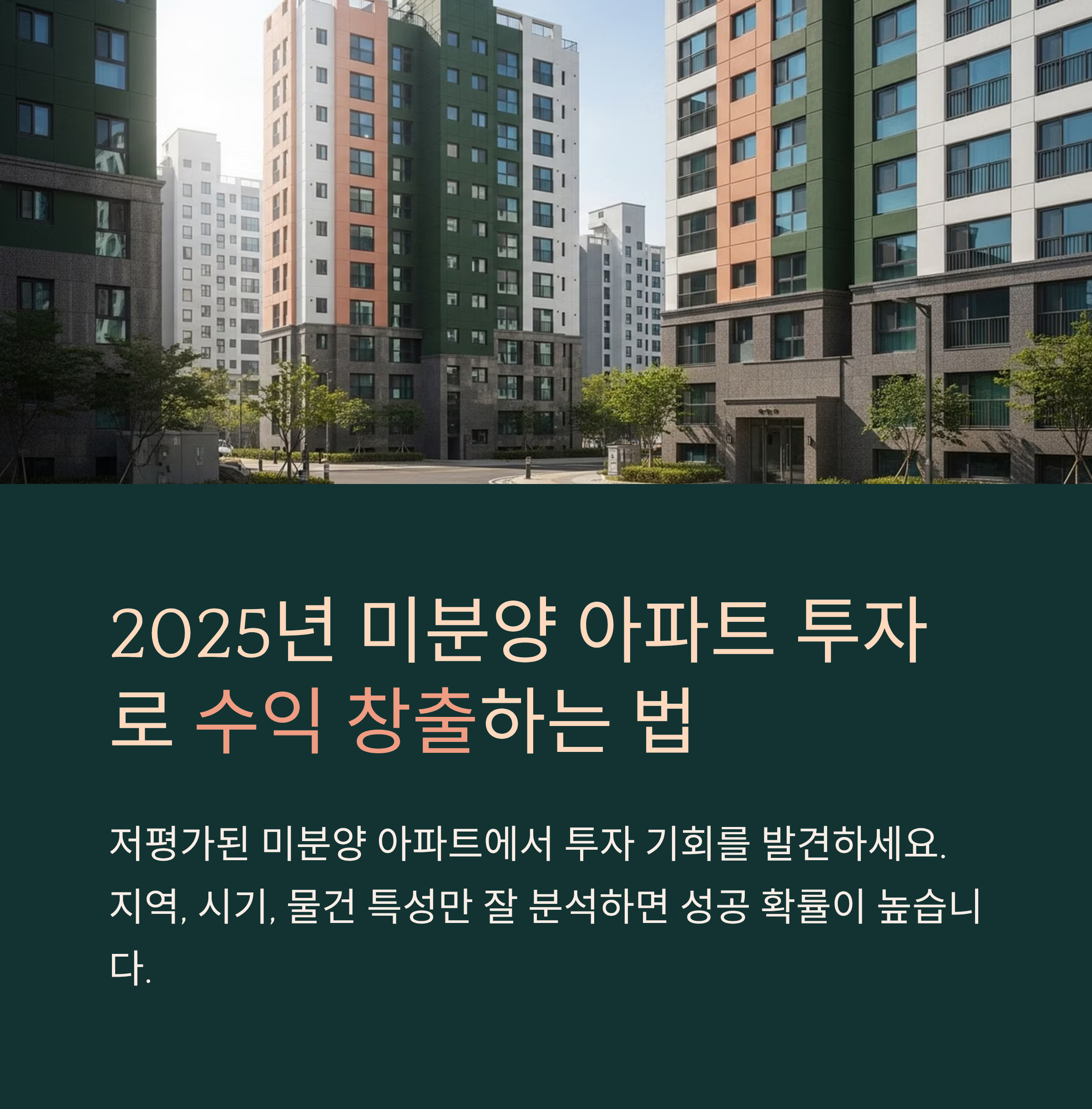 2025년 미분양 아파트 투자 전략