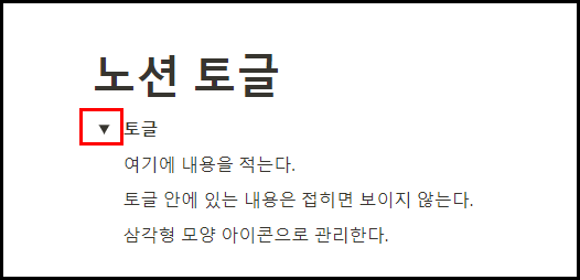 노션 토글