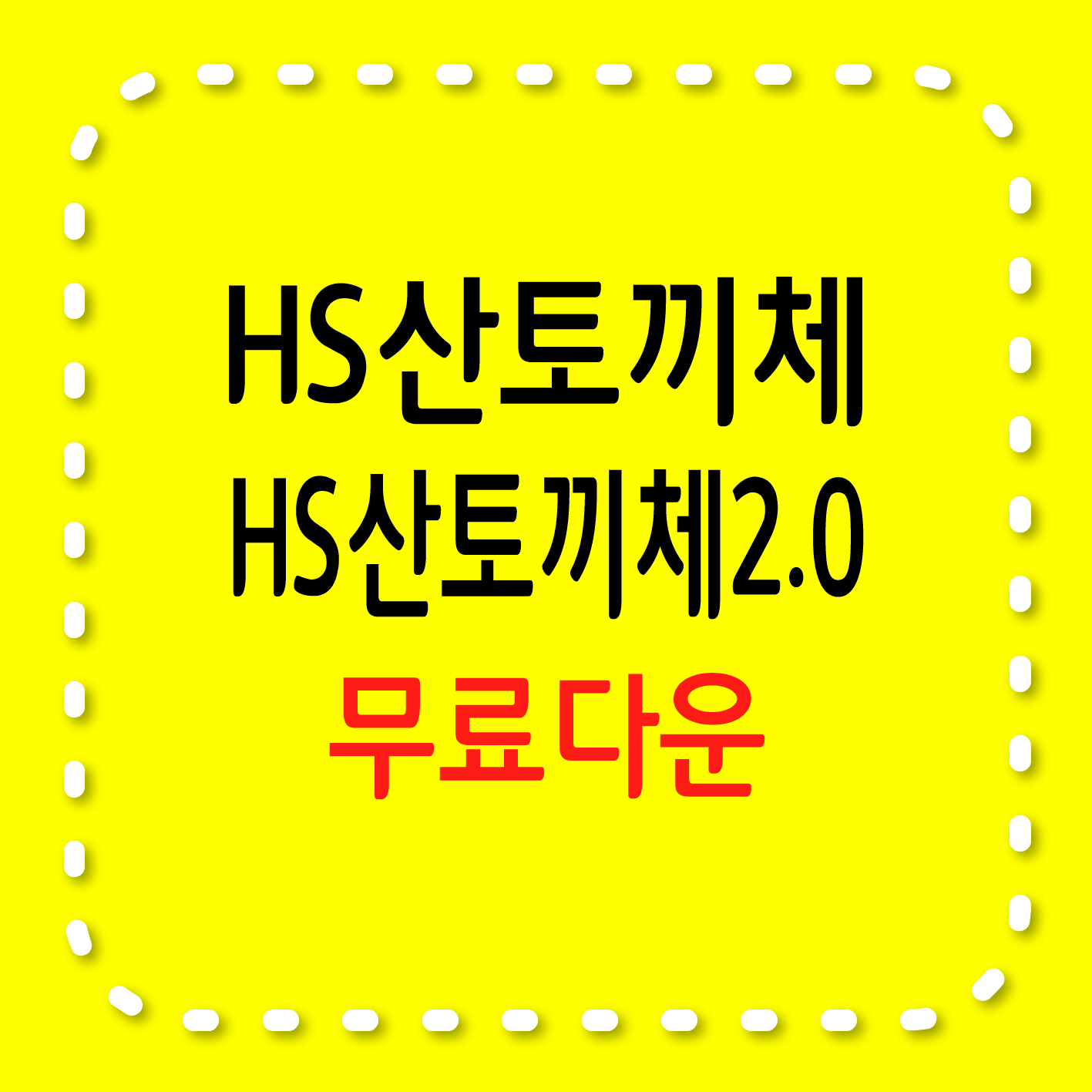 HS산토끼체, HS산토끼체2.0